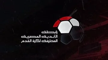 رابطة الأندية تُعد سيناريوهين لتعديل شكل الدوري الجديد وتتمسك برفض إلغاء الهبوط