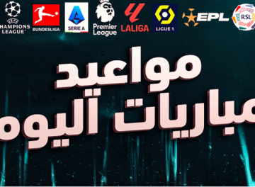 تعرف على جدول مباريات اليوم الجمعة والقنوات الناقلة
